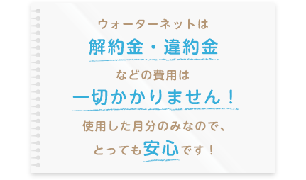 解約金・違約金は一切かかりません